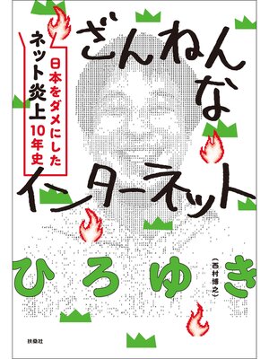 cover image of ざんねんなインターネット　日本をダメにした「ネット炎上」10年史